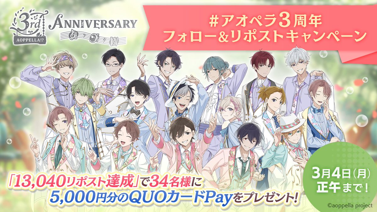アオペラ -aoppella!?- 公式 (@aoppella) on Twitter photo /
#アオペラ3周年 キャンペーン🎁
抽選でQUOカードPayをプレゼント🎶
⏰本日3/4(月)正午まで⏰
\
🎼【13,040リポスト達成】で
5,000円分のQUOカードPay
3️⃣4️⃣名様に当たる🎁
✅応募方法
①<a href="/aoppella/">アオペラ -aoppella!?- 公式</a> をフォロー
②この投稿をリポスト /
#アオペラ3周年 キャンペーン🎁
抽選でQUOカードPayをプレゼント🎶
⏰本日3/4(月)正午まで⏰
\
🎼【13,040リポスト達成】で
5,000円分のQUOカードPay
3️⃣4️⃣名様に当たる🎁
✅応募方法
①<a href="/aoppella/">アオペラ -aoppella!?- 公式</a> をフォロー
②この投稿をリポスト