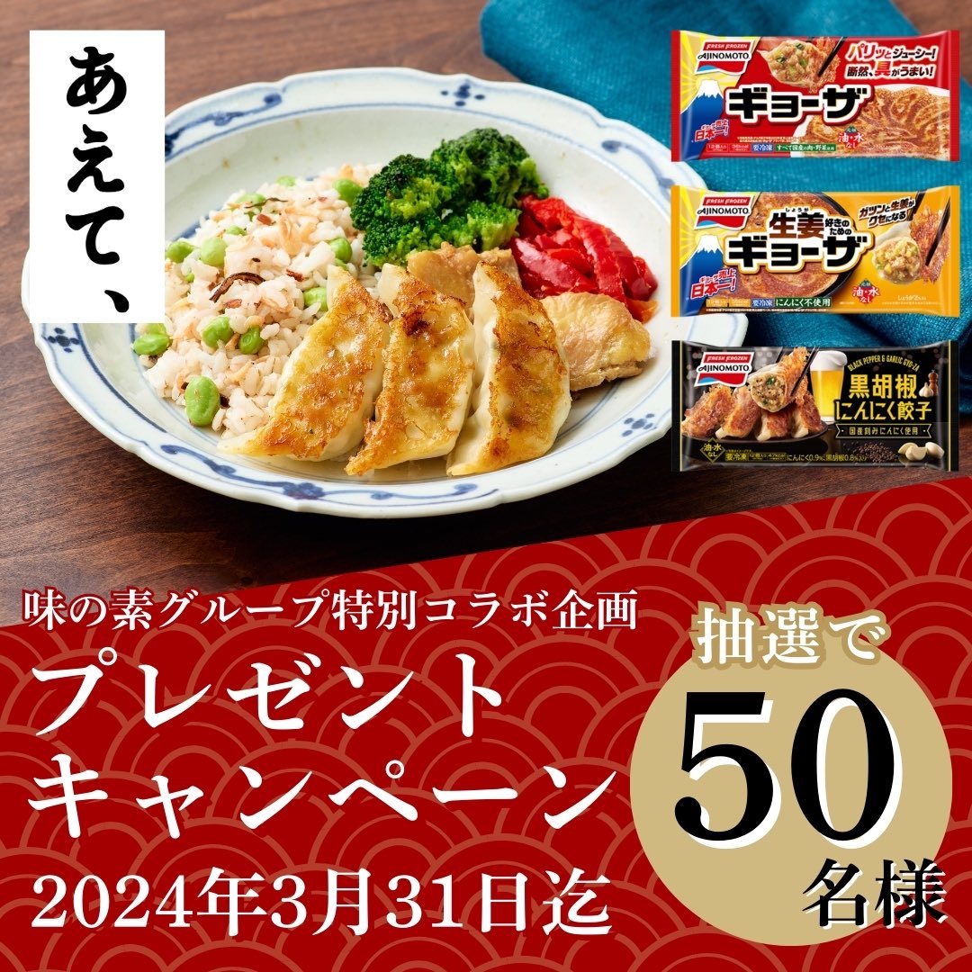 aete_ajinomoto's tweet photo. ＼🥟ギョーザの日特別企画キャンペーン🎁／

3月8日は味の素が制定したギョーザの日！
ということで…、50名さまに『あえて、』のギョーザ弁当と、味の素の人気冷凍ギョーザをプレゼントいたします✨

■応募締切
～2024年3月31日（日）まで https://t.co/nSh0Bg5Zn3
