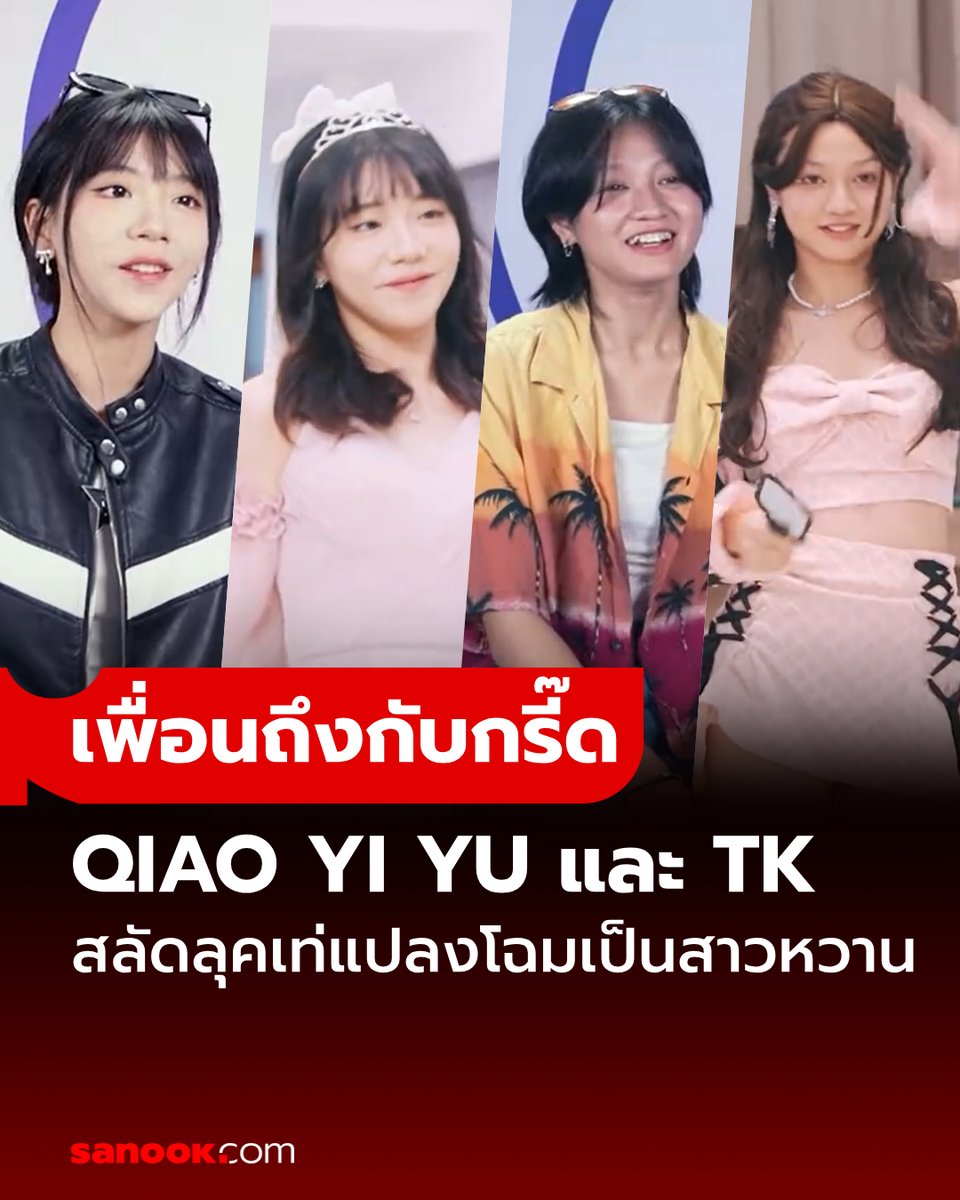 Sanook's tweet photo. ถึงกับกรี๊ด! ภารกิจแปลงโฉมเป็นเพื่อน ของ #TK และ #QiaoYiYu  สลัดลุคเท่แปลงโฉมเป็นสาวหวาน น่ารักหนักมากจนเพื่อนตะลึง ใน CHUANG ASIA EP.4 

อ่านต่อ https://t.co/EPP9upuwKp

#CHUANGAsia #CHUANGAsia2024 #CHUANGAsiaep4  #Sanook https://t.co/rmA3nloejp