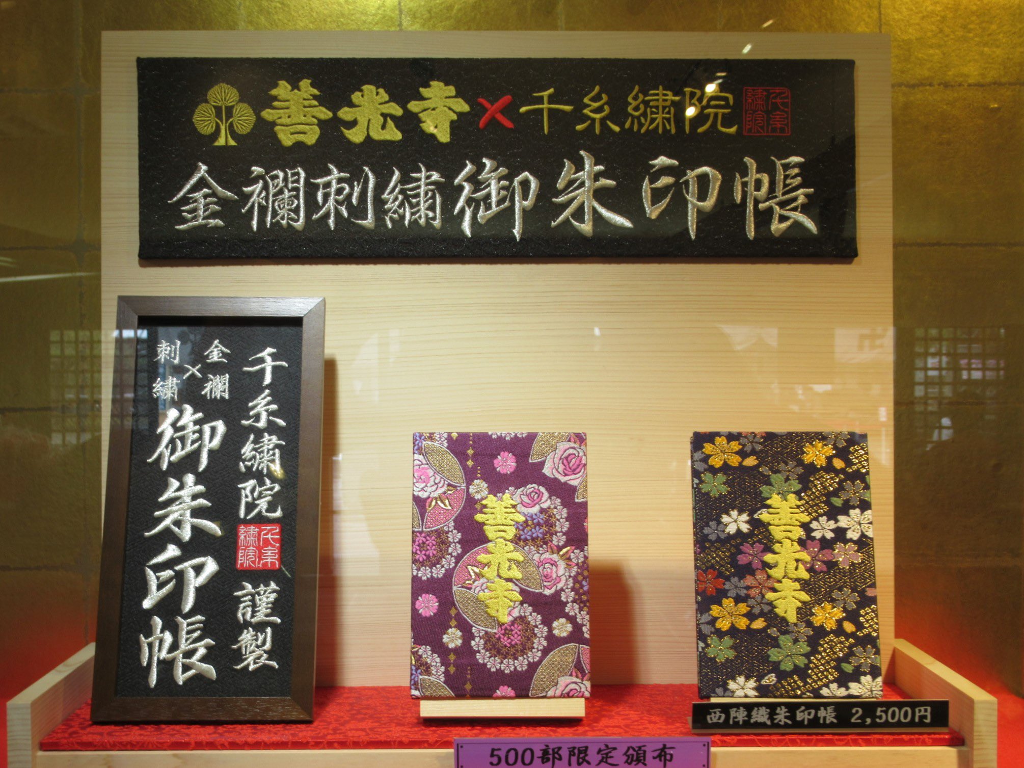善光寺×千糸繍院　金襴刺繍　西陣織御朱印帳 限定500部　黒 善光寺×千糸繍院 金襴刺繍 西陣織御朱印帳 限定500部 黒｜Yahoo