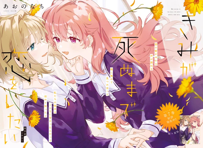 #きみが死ぬまで恋をしたい 7巻&amp;最新話どちらもよろしくお願いします   