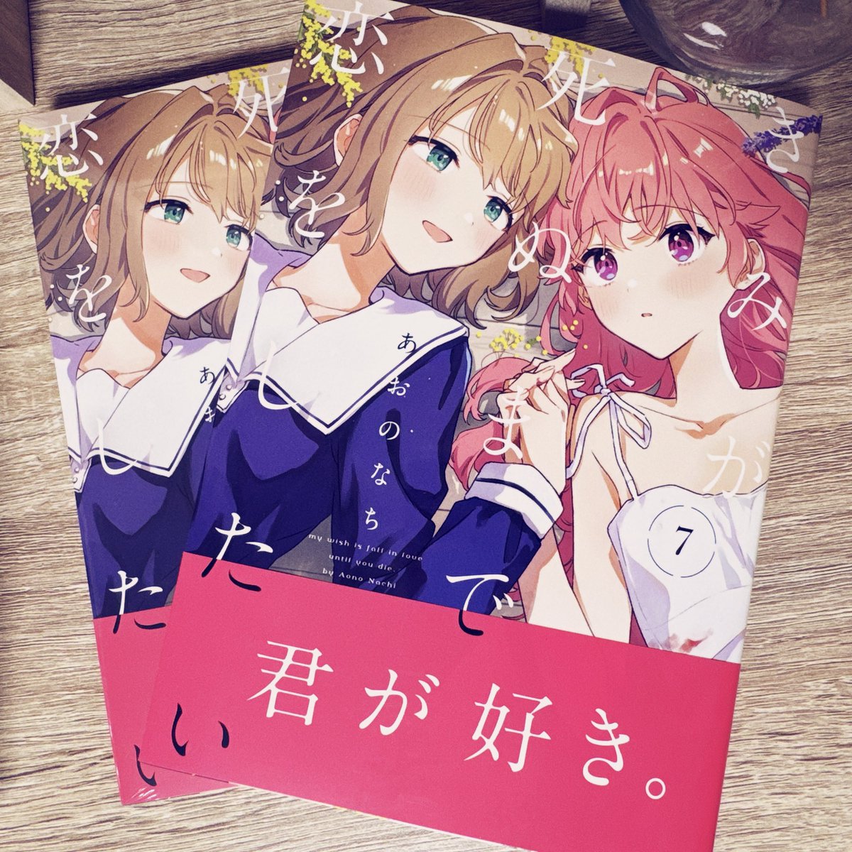 きみが死ぬまで恋をしたい 7巻&最新話 どちらもよろしくお願いします