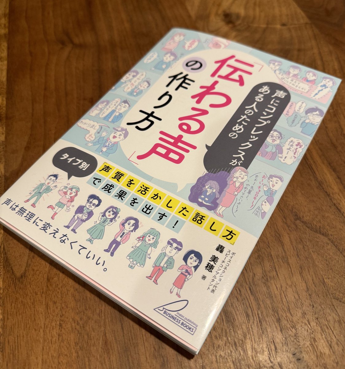かつて一緒にお仕事させて頂いていた、轟美穂氏が本を出版されました。自身のキャラクター、声質を生かした話し方を提案されています。そこを無理すると音声障害にになっちゃうよ！という注意を喚起してくれている良本です。声にコンプレックスがある人もない人も是非ご一読を！