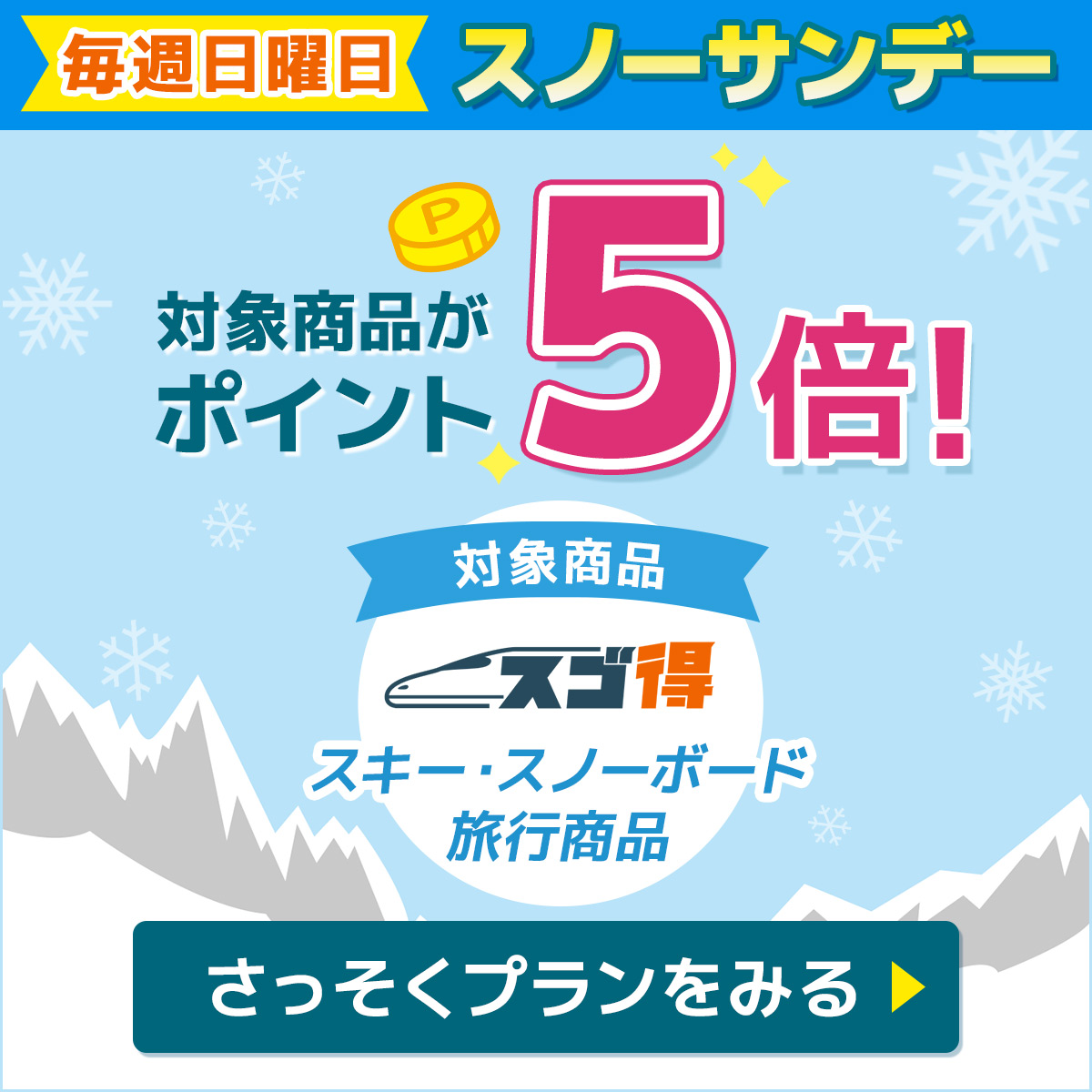 ✨本日対象日✨／ 【毎週日曜日予約】ポイント5倍！👀 スゴ得スキー・スノーボード旅行が対象！❄⛄ 新幹線とリフト券のセットプランなど！ 日帰りから宿泊付までプラン豊富👌  ▽【日帰り】詳細をみる ▽ https://t.co/j1UT3hy0i0 ▽【宿泊付】詳細をみる ▽ https://t.co ...