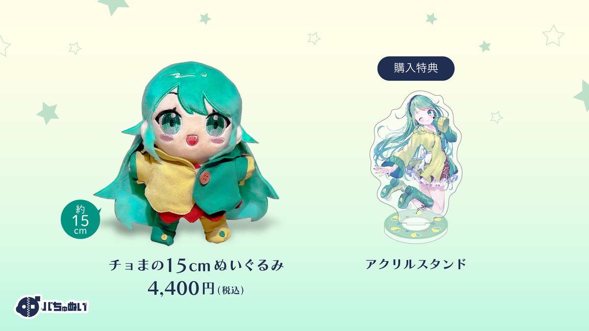 🌟お知らせ🌟 なんと夢にまでみた【チョまぬいぐるみ化】決定ー