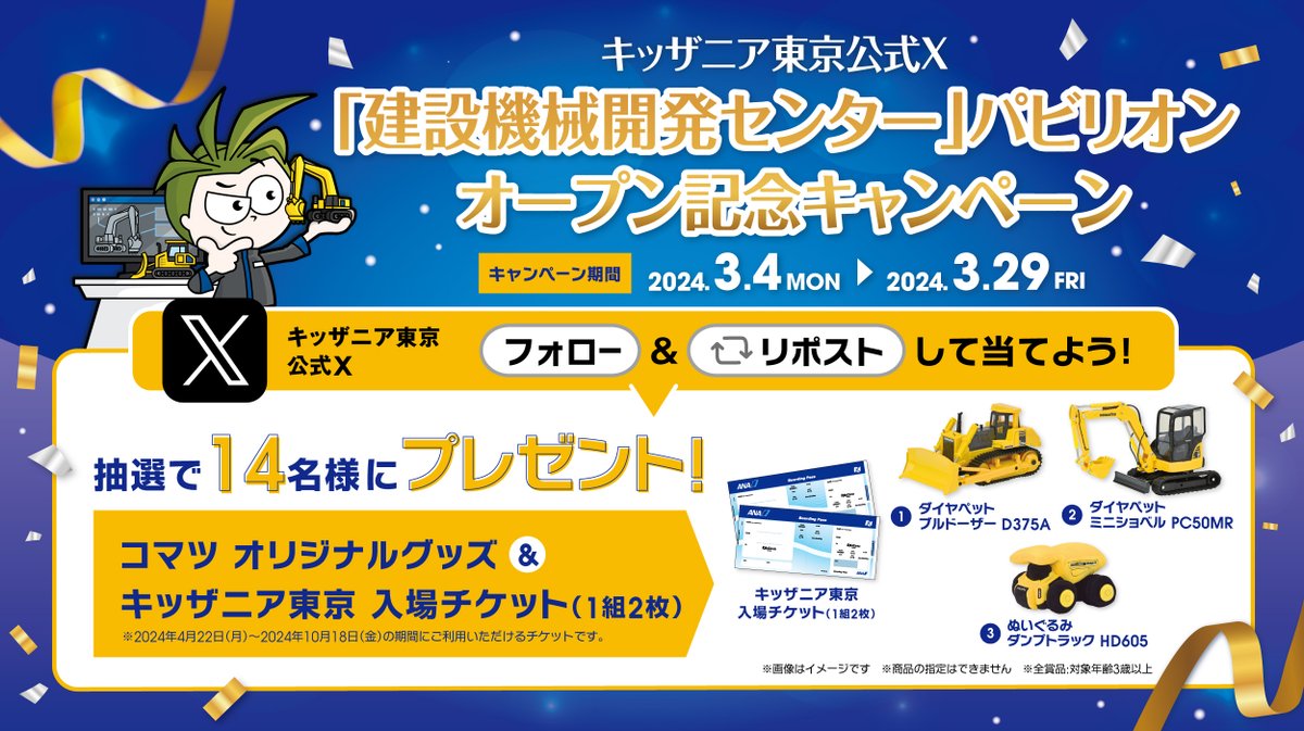 KidZania_T's tweet photo. 🚧「建設機械開発センター」パビリオン🦺
3/19(火)のオープンを記念して
／
抽選で14名様に
コマツ オリジナルグッズ＆
キッザニア東京入場チケットをプレゼント
＼
応募方法
1⃣@KidZania_T をフォロー
2⃣この投稿をRP
✅応募は3/29(金)まで
当選者へDMでご連絡いたします✉
※コメントで当選確率UP🎯 https://t.co/DFaKGFPdOh