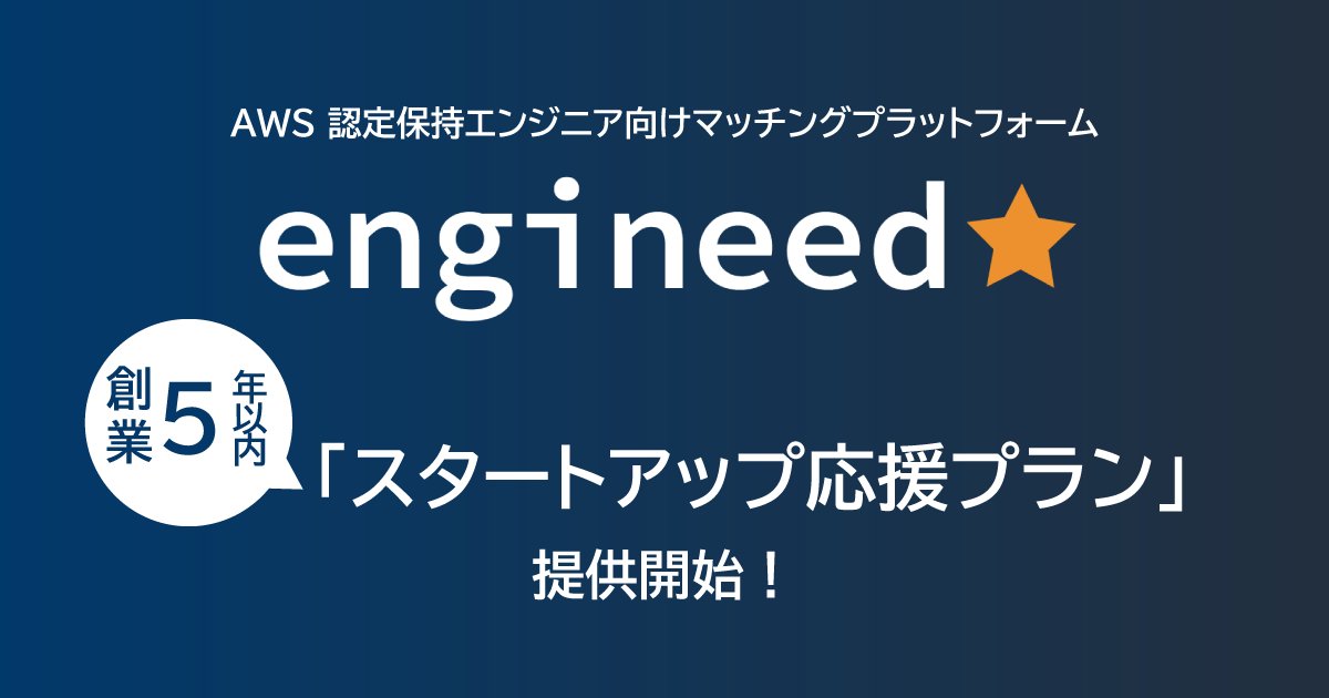 info_engineed's tweet image. スタートアップキャンペーン開始📣
【期間限定】創業5年以内の企業様限定で初期費用0円で導入が可能！

engineedのポイント📝

✅AWS有資格者のみのスカウトサービス
✅独自試験によりスカウト前にAWSエンジニアのスキルが分かる
✅プロジェクトに合ったAWSエンジニアのスカウトが可能…