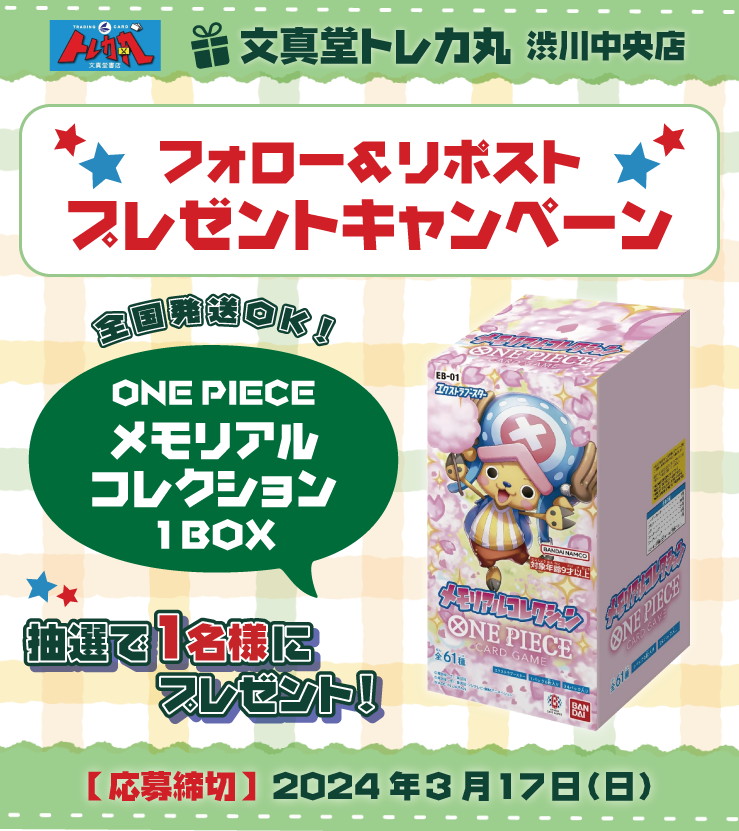 🌈文真堂 #トレカ丸 渋川中央店 3️⃣月1️⃣6️⃣日オープン決定‼️🌈

🎁オープン記念 #リポストキャンペーン 開催‼️🎁

🟥メモリアルコレクション　1️⃣BOX🟥
抽選で1️⃣名様にプレゼント😆

1️⃣このアカウント(<a href="/buntcshibu_jp/">文真堂トレカ丸渋川中央店</a>)をフォロー💁‍♀️
2️⃣このポストをリポスト📬
応募完了👍

全国発送🆗

#ワンピカード