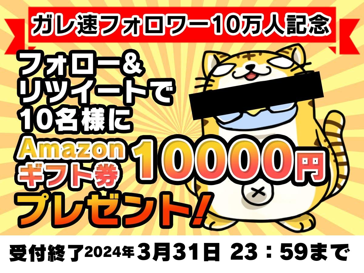 【御礼】お陰さまでフォロワーさんが10万人を突破しました㊗️いつもご購読＆エピソード投稿ありがとうございます✨ 日頃の感謝を込めて【アマギフ10万円分】を抽選でプレゼント致します🎉 ▼応募方法 ・ガレ速(@garesoku)をフォロー ・このツイートをRT →アマギフ1万円×10名様(※3月31日〆切) #懸賞