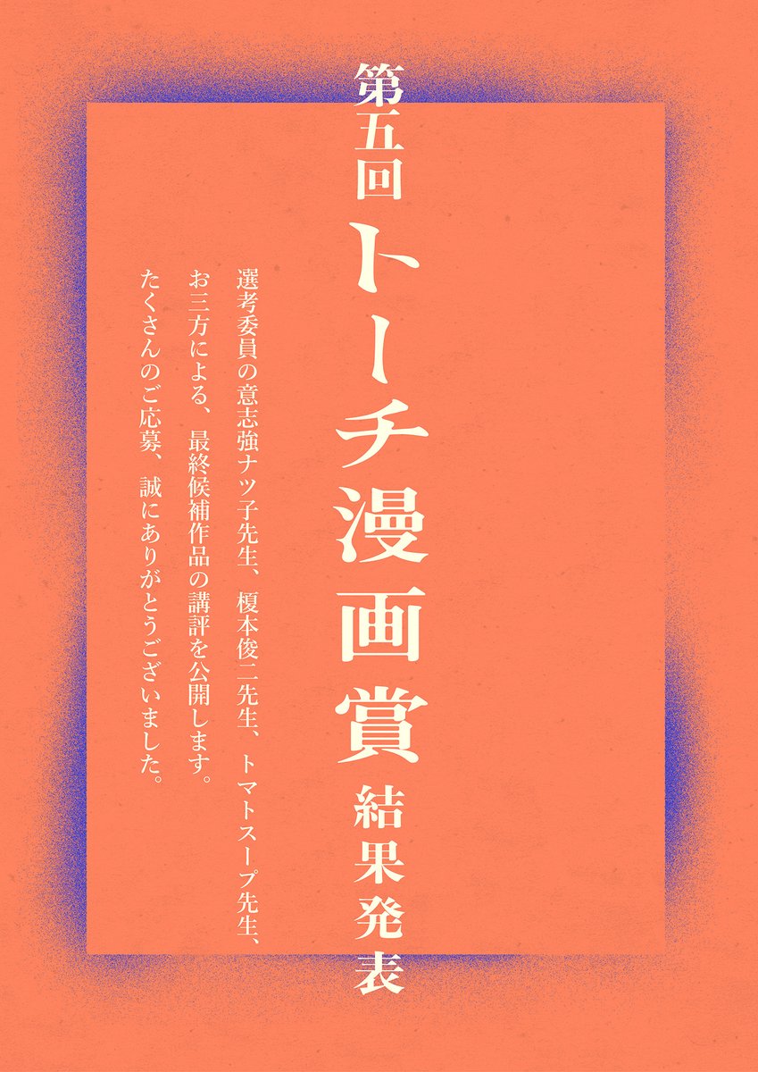 【🎊🏆第5回トーチ漫画賞結果発表🏆🎊】
大変お待たせいたしました!
第5回トーチ漫画賞の結果を公開いたしました。 
https://t.co/HdU4pEYur1
今回も選考委員のお三方による講評を収録いたします。
受賞者のみなさま、おめでとうございます🎉🎉
以下、結果発表です。 