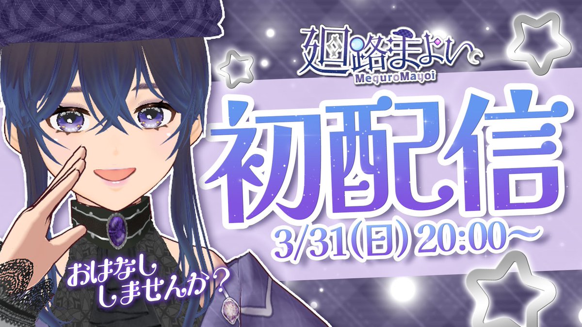 MMeguro24's tweet image. ✨\\お知らせ//✨

初配信やります‼️
3/31（日）20時から

詳細は動画をみてね🎥

#Vtuber初配信 
#Vtuberお探しですか 
#拡散お願いします