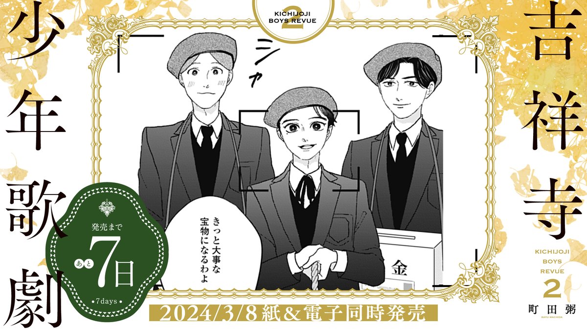✧✦✧✦✧✦✧✦✧✦
3月8日発売!
✧✦✧✦✧✦✧✦✧✦
⭐️発売まであと7️⃣日⭐️
#町田粥 先生
@machi_kayu
「#吉祥寺少年歌劇」②巻
1巻へのアンコールに応え、
描かれなかった"幕間"を辿る新シリーズ登場💃🕺
舞台芸術を愛するすべての人に捧ぐ
待望の第2巻❗️
試読📖https://t.co/k9MEXzPKUB
