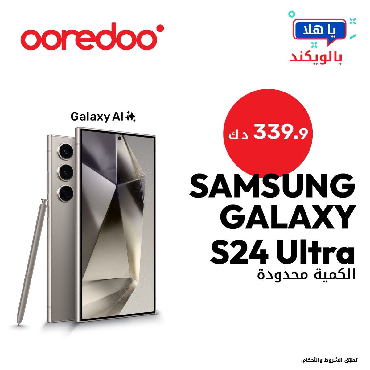 OoredooKuwait's tweet image. عرض ماكو مثله بالويكند! اخذ جهاز من
Samsung S24 Series
ابتداءً من
234.9
د.ك كاش! العرض لفترة محدودة! لحّق
وزور أفرعنا في مارينا مول، مجمع الميلم بالفروانية أو تسوّق أونلاين من خلال متجرنا الإلكتروني. تطبّق الشروط
والأحكام.
#Ooredoo
#UpgradeYourWorld
store.ooredoo.com.kw/cash.html?_gl=…