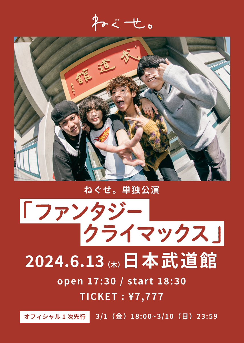 チケット受付開始🔥🔥】 2024年6月13日(木) ねぐせ。日本武道館単独