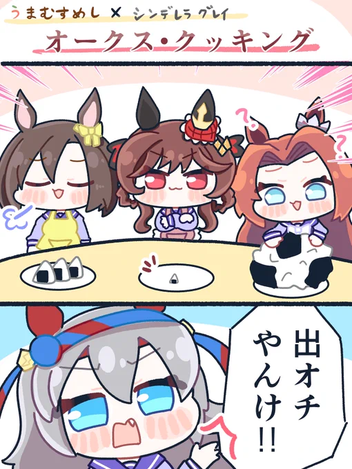 うまむすめしとシングレコラボ最高でしたね(幻覚)
#ウマ娘 