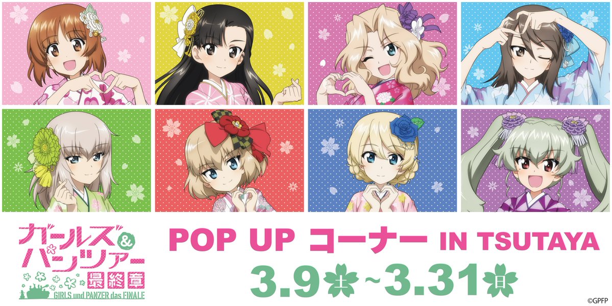 ガールズ＆パンツァー 最終章』 TSUTAYA POP UP SHOP 3/9より対象店舗