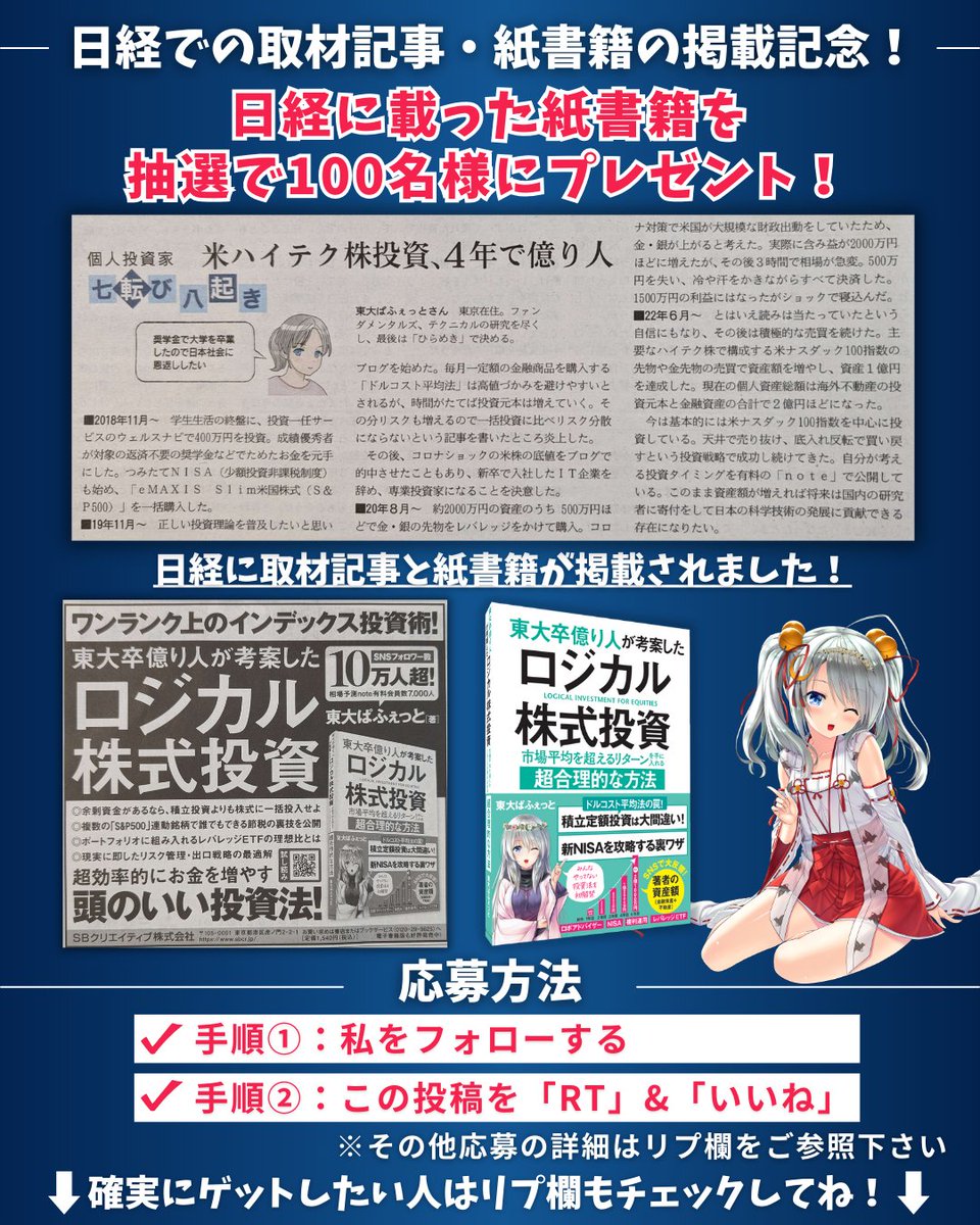 【日経での取材記事・紙書籍の掲載記念！】

～日経に載った紙書籍を抽選で100名様にプレゼント！～

日経に取材記事と紙書籍が掲載されました！

これを記念して、日経に載った紙書籍の特別プレゼント企画を実施します！

応募方法は超カンタン！

✅私をフォローする