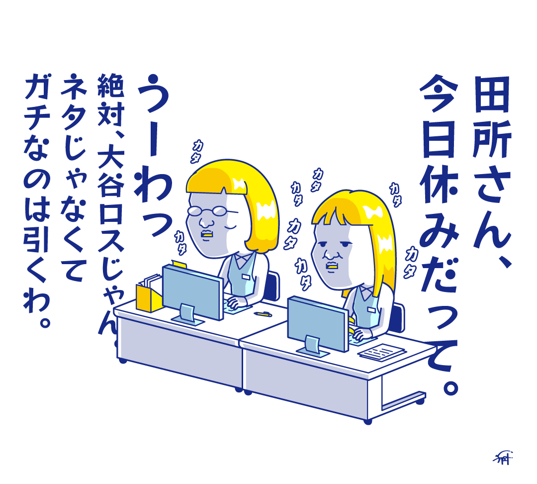 今日、たまたま仕事休んだ人。
そんなつもり無くても会社で大谷ロス扱いされてる説。

#大谷翔平結婚 
