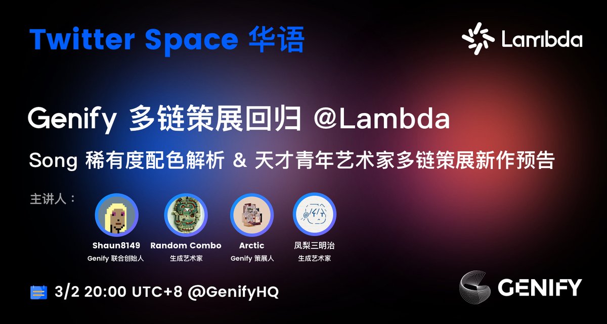 Genify | Multi-Chain Generative Art Platform (@genifyhq) on Twitter photo 华语 Space 预告
📌主题:比特币生态首个山水生成艺术“Song”稀有度和配色解析,Genify多链策展 <a href="/Lambdaim/">Lambda | AI Infrastructure | Modular Storage</a> 携天才青年艺术家新作重磅回归
⏰时间:3/2 20:00 HKT
✨嘉宾:Genify 联合创始人<a href="/Shaun8149/">Shaun8149</a> ,生成艺术家 <a href="/ComboRandom/">random_combo</a> ,Genify 策展人 <a href="/Arctic0013/">Arctic</a> ,青年生成艺术家 <a href="/funnysandwich1/">funnysandwich</a> 华语 Space 预告
📌主题:比特币生态首个山水生成艺术“Song”稀有度和配色解析,Genify多链策展 <a href="/Lambdaim/">Lambda | AI Infrastructure | Modular Storage</a> 携天才青年艺术家新作重磅回归
⏰时间:3/2 20:00 HKT
✨嘉宾:Genify 联合创始人<a href="/Shaun8149/">Shaun8149</a> ,生成艺术家 <a href="/ComboRandom/">random_combo</a> ,Genify 策展人 <a href="/Arctic0013/">Arctic</a> ,青年生成艺术家 <a href="/funnysandwich1/">funnysandwich</a>