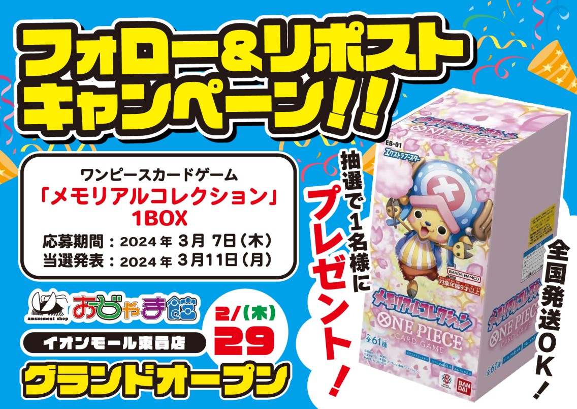 🎊おじゃま館イオンモール東員店‼
グランドオープン記念🎉
10連プレゼント🎁キャンペーン　第7⃣弾

ワンピースカード
『メモリアルコレクション』1BOX
応募方法
<a href="/ojamakan_toin/">おじゃま館イオンモール東員店</a>

フォロー＆リポストするだけ😆
締切：3/7（木）　発表：3/11（月）
🚚日本全国お届け🚚