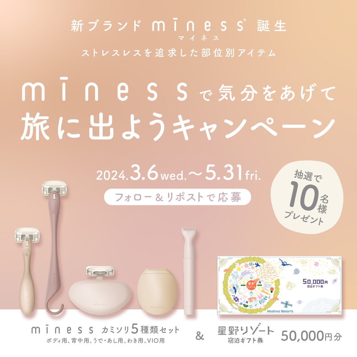 ／
minessで気分をあげて旅に出よう #キャンペーン 🎁💕
＼

・3/6（水）発売の「miness（マイネス）」カミソリ5種類セット
・星野リゾート 宿泊ギフト券　5万円分
を抽選で10名様に #プレゼント✨

🌿応募方法👜
① <a href="/kai_corporation/">貝印【公式】</a> をフォロー
②この投稿をリポスト

〆切：5/31（金）