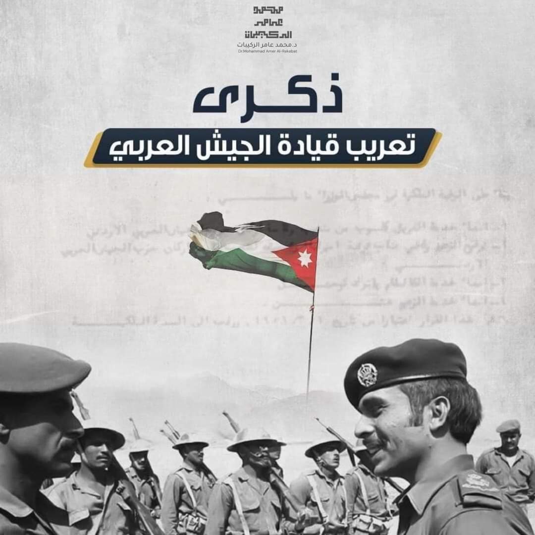 baseem26's tweet image. في هذه الجمعة المباركةتصادف ذكرى تعريب قيادة الجيش العربي في الأول من آذار عام ١٩٥٦ قرار عروبي اتخذه الملك الراحل الحسين طيب الله ثراه في إنهاء خدمات كلوب باشا وتعريب قيادة الجيش حيث عكس هذا القرار الرغبة في تحقيق الاستقلالية والسيادة الوطنية
دام جيشنا العربي بخير ودمتم طيبين