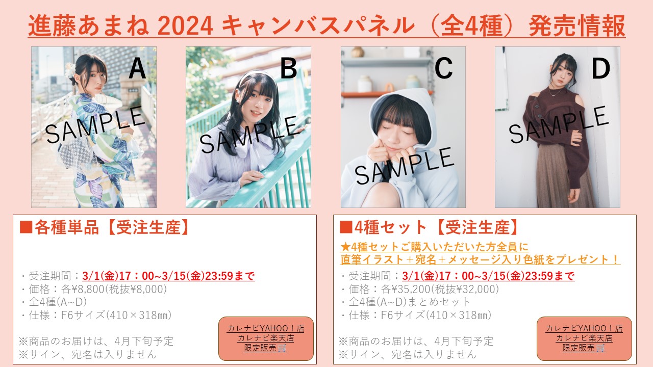 完全受注生産品】進藤あまね2024 キャンバスパネル