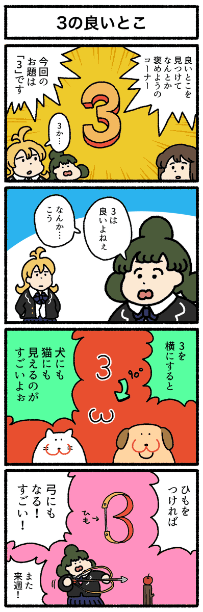 【4コマ漫画】3の良いとこ | オモコロ
https://t.co/zxzqHwK2iH 