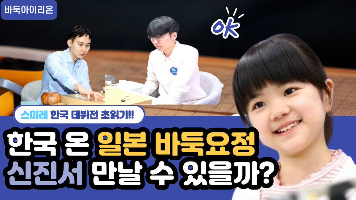 일본의 바둑 요정 나카무라 스미레 3단이 오는 3일, 한국에서 데뷔전을 치릅니다!
쏘팔코사놀배 리그전 첫 상대로 한국랭킹 16위 이창석 9단을 만나게 됐는데요. 리그에서 1위를 하면 전기 우승자 신진서 9단과 도전기를 치르게 됩니다.
youtu.be/u095j-njXEQ?si…
#쏘팔코사놀배 #최정 #김은지