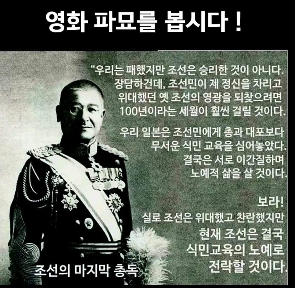 지성용 신부

파묘가 파란을 일으키고 있습니다.
300만을 넘어섰다고 하니
이미 입소문을 타고 퍼져나가고 있는것이죠

일본인들의 무의식 가운데서 한국인은 상당히.위협적인 부분이죠.

그들은 끊임없이 민족을 말살하기 위해 애를썼지만 대한민국은 더 강해지고 더 진보했습니다.

친일파를