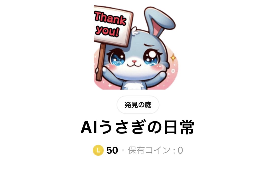 digigatepro's tweet image. [AIうさぎの日常]
今回予想より買ってくれてる方がいてビックリ‼️皆さんありがとうございます😊

次は、
ちょっと姪っ子が今気になってる
ある動物で作成してみようと思います

こんな表現のスタンプあると嬉しいなどあれば教えて下さい👍

AIうさぎの日常
line.me/S/sticker/2578…