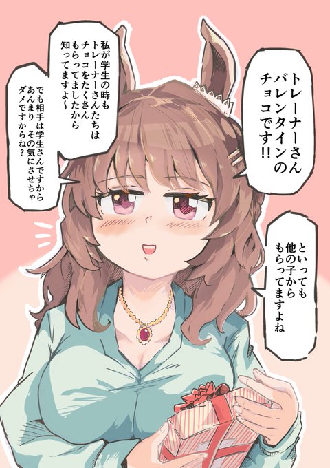 相手をその気にさせないチョコの渡し方
#ウマ娘 