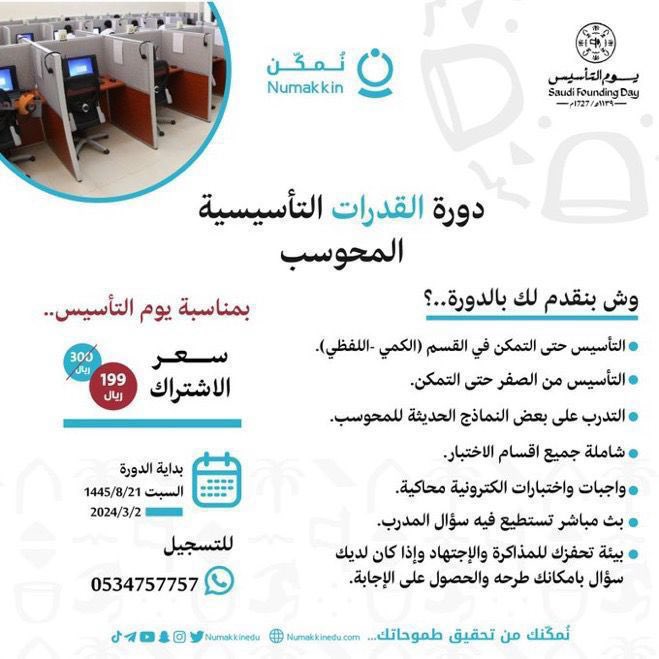 News_Ejazah's tweet photo. عاجل وهام ،،،

                 🔻 غداً السبت 🔻
.
         تبدأ الدورة  بـ 199 ريال فقط
        دورة التأسيس في #القدرات ♥️

.
Ad
▪️للتسجيل 👇🏻 قبل إغلاق الكراسي 👍

https://t.co/YKv2RMrOtS https://t.co/xFSAylscW4