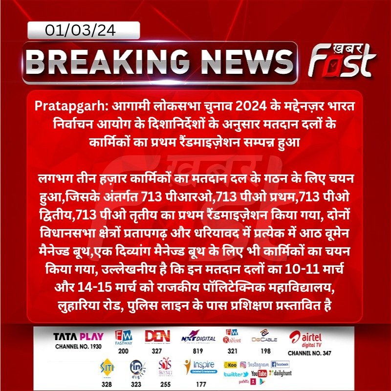 #Pratapgarh: आगामी लोकसभा चुनाव 2024 के मद्देनज़र भारत निर्वाचन आयोग के दिशानिर्देशों के अनुसार मतदान दलों के कार्मिकों का प्रथम रैंडमाइज़ेशन सम्पन्न हुआ...
#rajasthannews