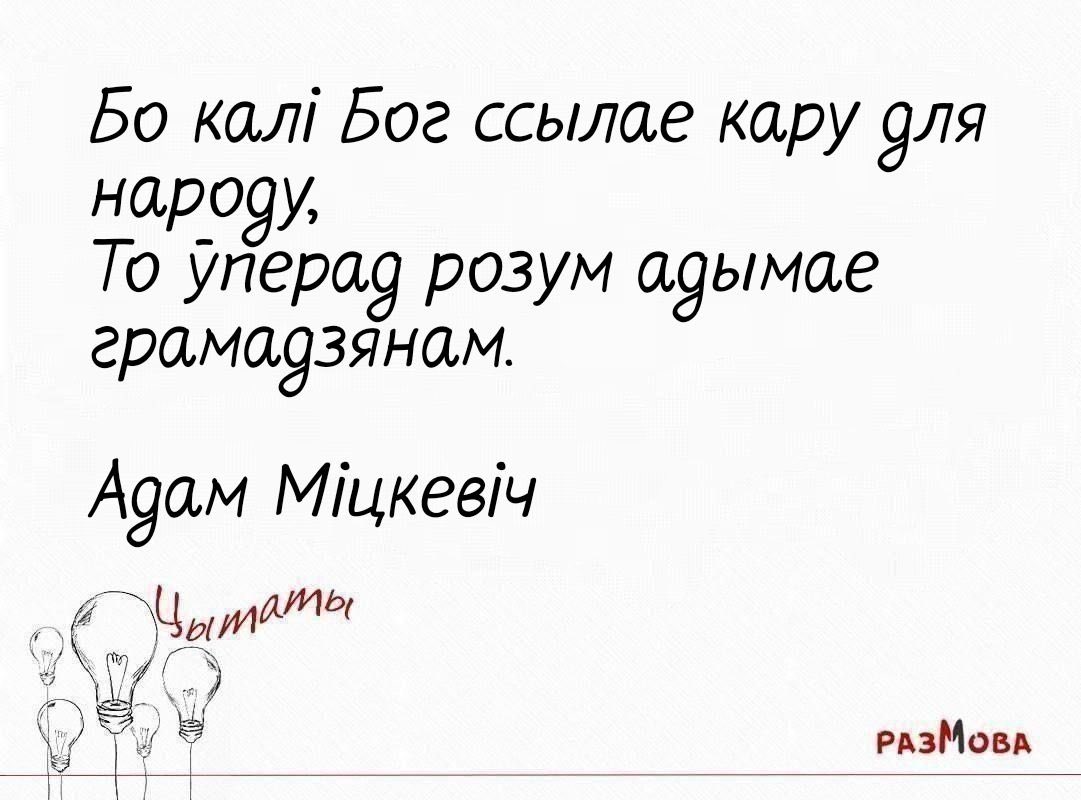 Адам Міцкевіч
#цытаты