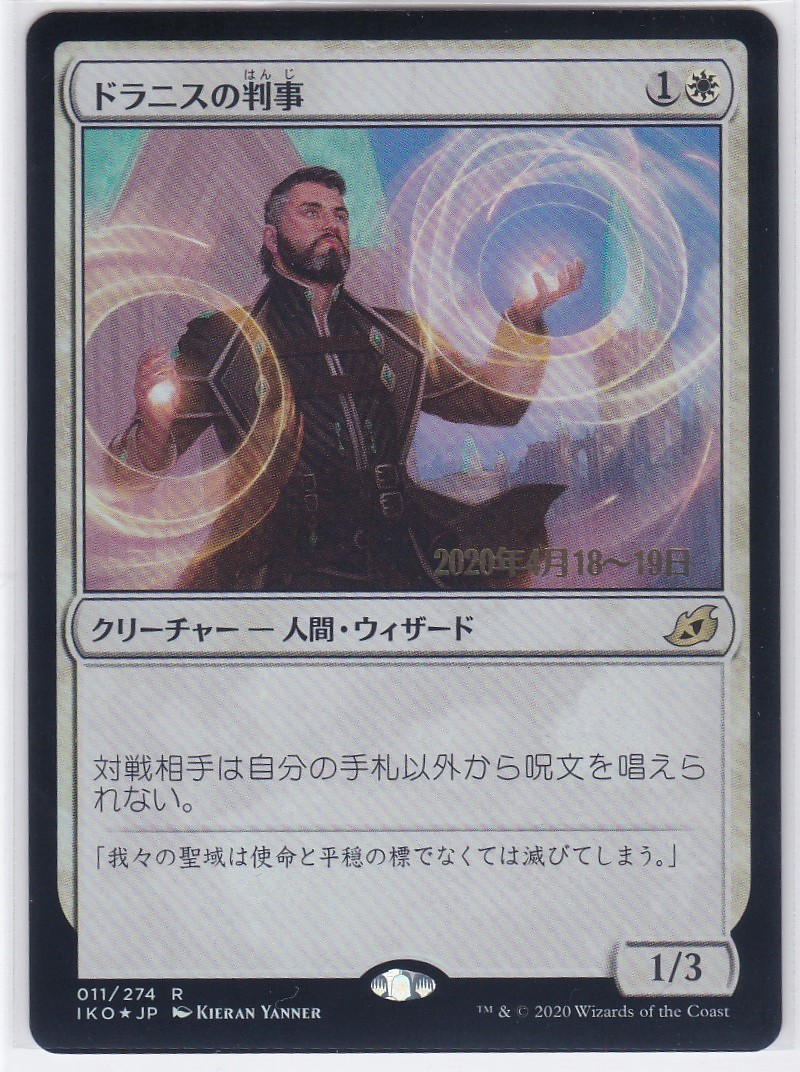 ドラニスの判事(拡張foil) CARDSHOP黒枠 からの 感謝の毎日UP第849弾！！ 本日は… 『ドラニス