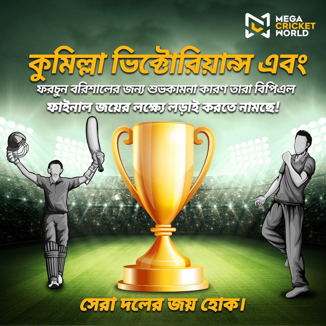 Best wishes to Comilla Victorians and Fortune Barishal as they battle it out for the championship title. Here's to an exciting BPL Finals! 💪🏆

#ComillaVictorians #FortuneBarishal #CVvFB #BPL #BPL20 #BPL2024 #BPLFinals #Finals #SunilNarine #LittonDas #TowhidHridoy #MoeenAli