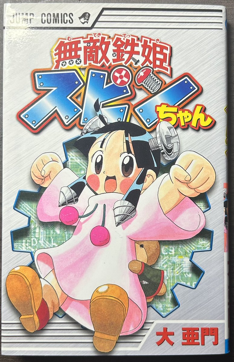 無敵鉄姫スピンちゃん」 作 大亜門 全1巻 ロボットが社会に浸透中