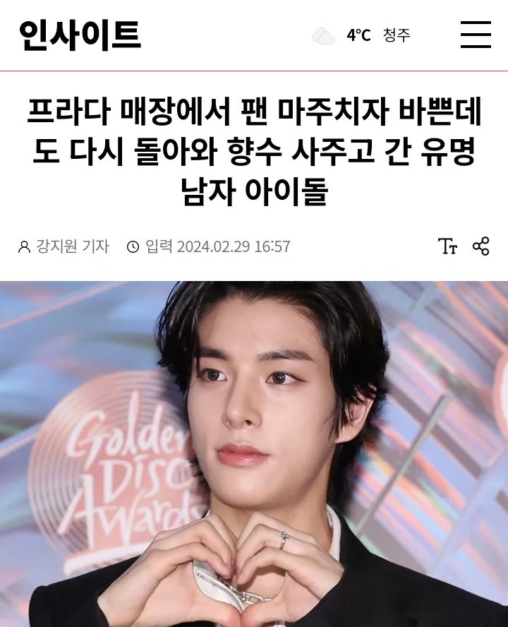 010324 | KMEDIA ARTICLES 🗞️

"The famous male idol who went back [because] he met a fan at the Prada store and bought them perfume despite being busy"

🔗: insight.co.kr/news/463182

#JAKE #ENHYPEN_JAKE #제이크 #엔하이픈_제이크 <a href="/ENHYPEN/">ENHYPEN OFFICIAL</a> <a href="/ENHYPEN_members/">ENHYPEN</a>