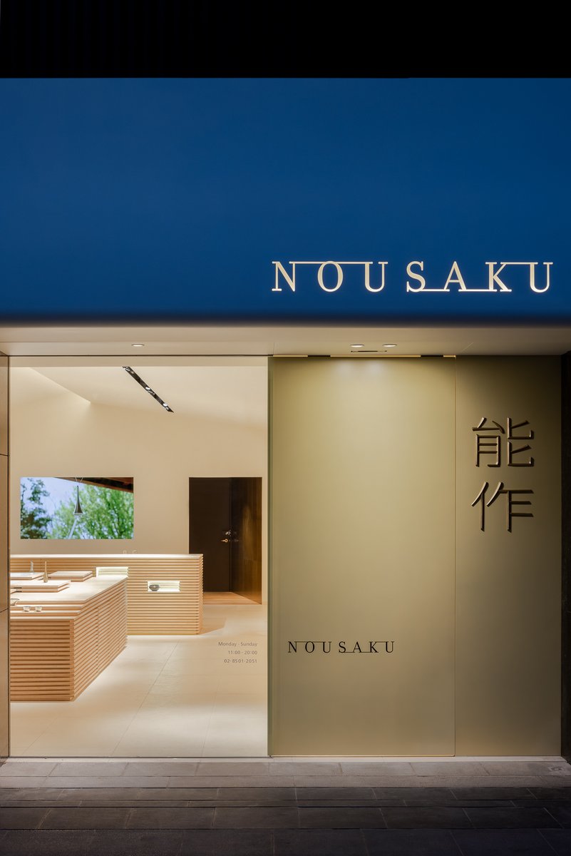 nousaku1916's tweet image. 台湾のブランドコンセプトストア『能作台灣品牌概念店』が、世界三大デザイン賞とされる🏆iF DESIGN AWARD 2024（iFデザインアワード）🏆インテリア／建築部門で、デザイン賞を受賞いたしました❗️

#ifdesignaward #ifdesignaward2024

ifdesign.com/en/winner-rank…