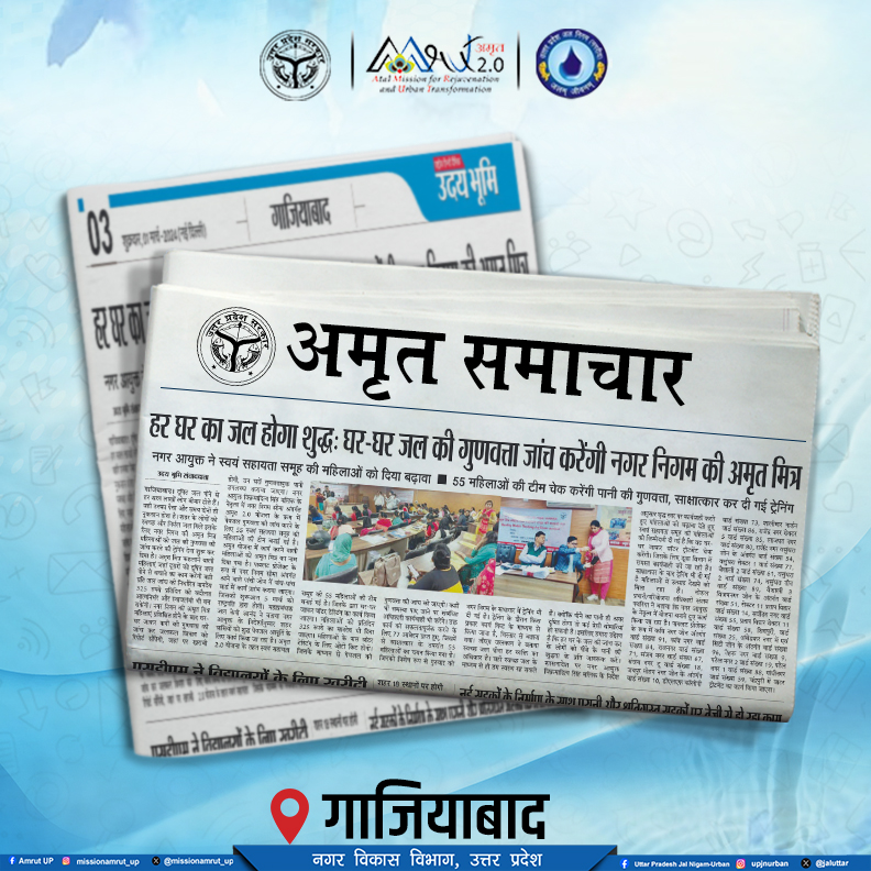 #गाजियाबाद में अब हर घर का जल होगा शुद्ध💧 घर-घर जल की गुणवत्ता जांच करेंगी नगर निगम की 'अमृत मित्र'। #AMRUT #PeyJal #AmrutMitra #HarGharJal #Drinkingwater #UttarPradesh #AmrutUP #DAYNULMUP #SHGs #WomenEmpowerment