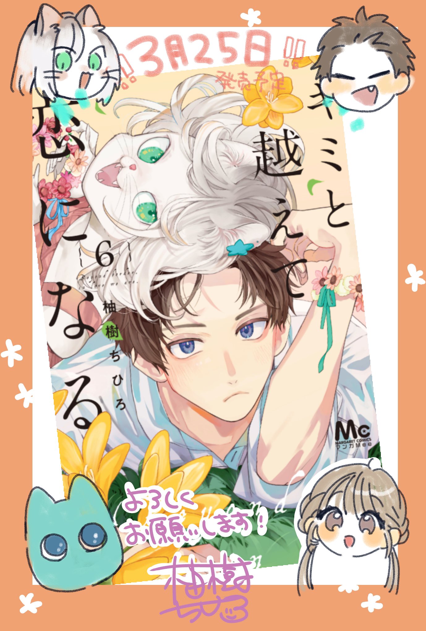 柚樹ちひろ🌼キミ越え9巻発売中 on X: 