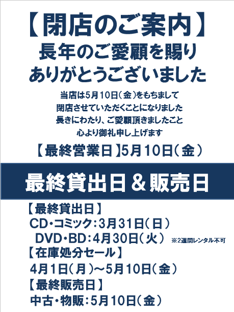 閉店のご案内】 当店ですが、5月10日をもちまして、閉店させていただく
