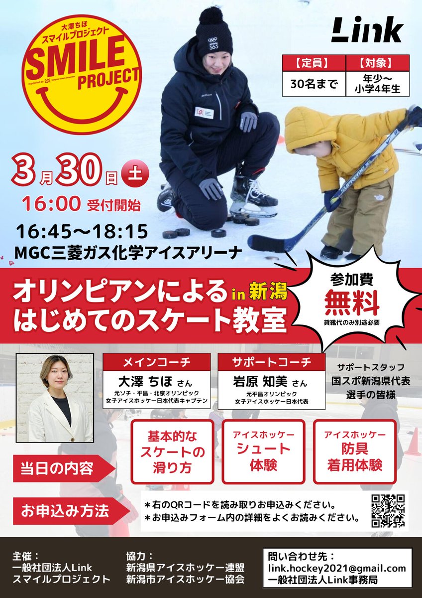 ＼アイスホッケー人口拡大を目指そう！／

『オリンピアンによる🔰はじめてのスケート教室 in 新潟』
3/30(土)16:45-18:15
MGC三菱ガス化学アイスアリーナ
参加費：無料

講師：
◇大澤 ちほ（ソチ･平昌･北京五輪🏒日本代表キャプテン）など

その他は以下をご覧ください👇
drive.google.com/file/d/176Q9kl…