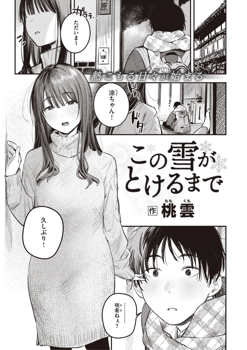 ✨本日のおすすめ✨
桃雲先生
《この雪がとけるまで》
快楽天 2024.04

東京に行っていた咲希ねぇが
冬休みで帰ってきた❄️
大人っぽくなった彼女に
見惚れていたら...?❤️

(1/2) 