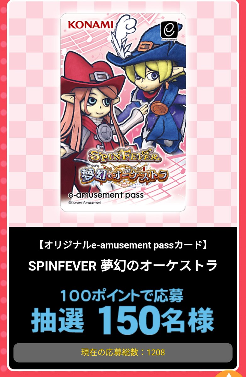 e-amusement pass「スピンフィーバー夢幻のオーケストラ」 e-amusement