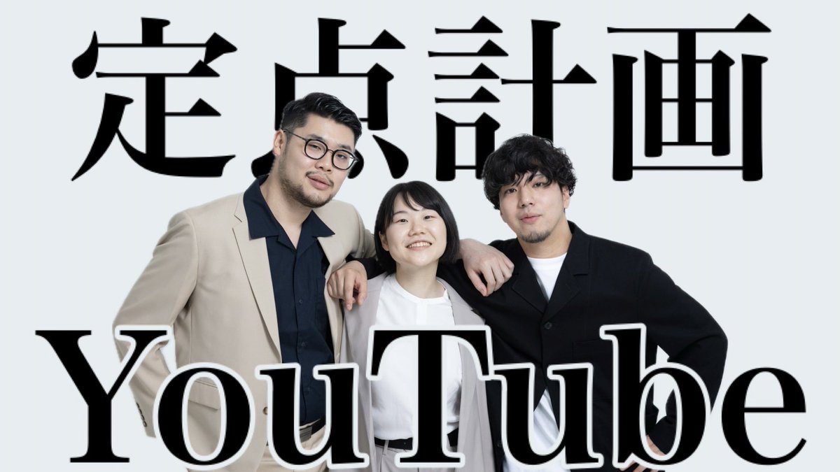 s1baz0's tweet image. 定点計画、YouTube始めました。
動く僕たちを見てよ。

強気のノーカット。

YouTubeチャンネルを開設しました【定点計画】 youtu.be/SojmpQ_aL7Y?si… @YouTubeより