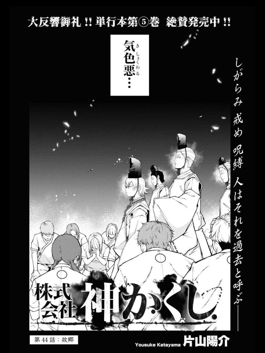 現在発売中のヤングキングにて
『株式会社神かくし』44話目が
掲載されております。

たどり着いたのは
彼の故郷、彼の過去──

コミックス5巻、
絶賛発売中です! 