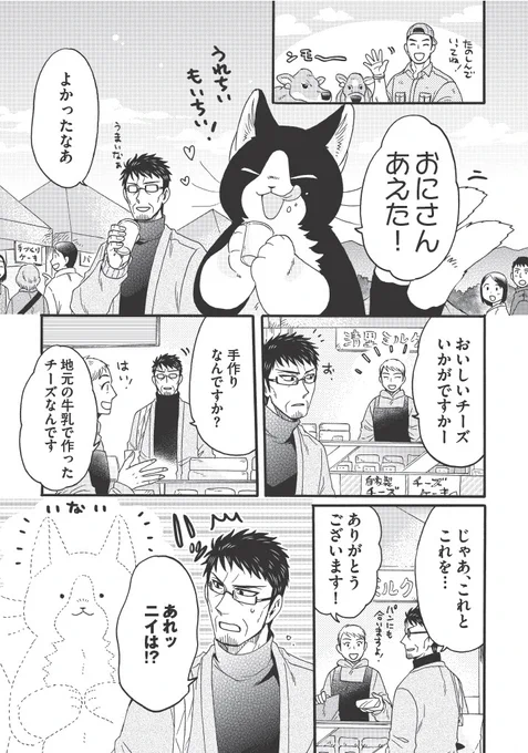 でっかいねこまたのニイと脱サラとーちゃんの、
たのしいお出かけのお話🐱🍕🍦(3/4) 