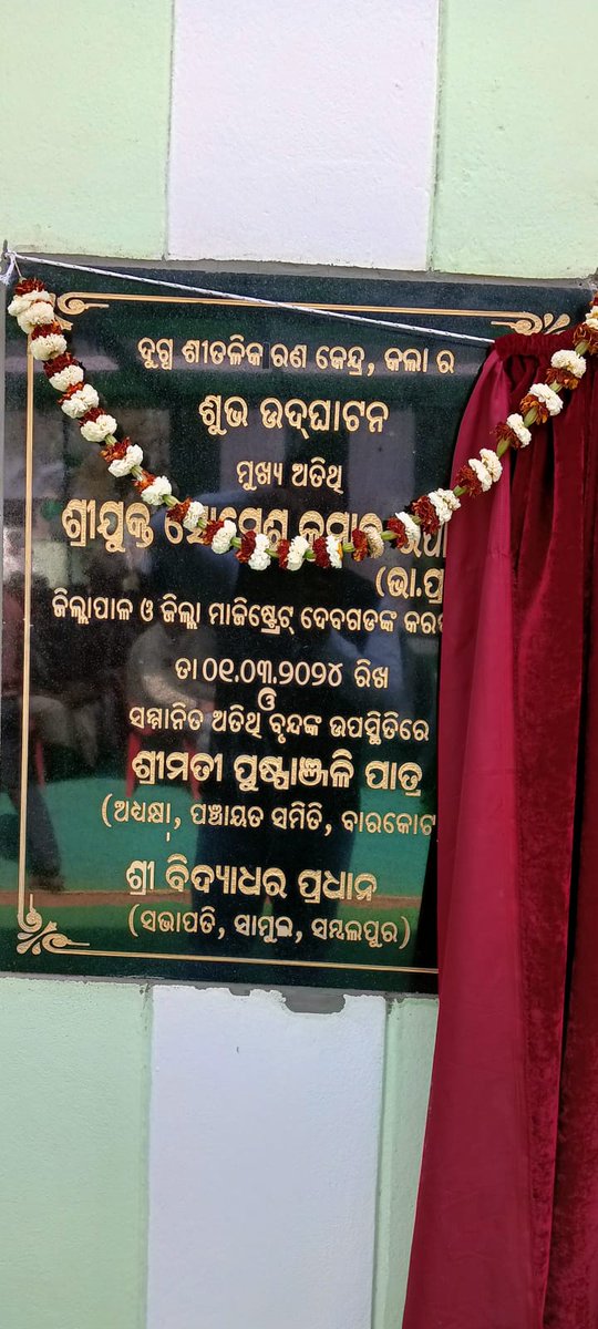 MilkRegional's tweet photo. Inauguration of one 2Kl BMC with all accessories and Building at Village KALLA, Block-Barkote of District -Deogarh by Honourable Collector &amp; DM, Sj Somesh Upadhyay, IAS which is sponsored by Odisha Mining CorporationOMFED
#districtadministrationdeogarh
#CMOOdisha
#OMFED https://t.co/BuqfpljGUD
